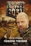 Читать книгу Метро 2033: Чужими глазами