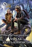 Читать книгу Чудак. Искатель неприятностей