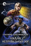 Читать книгу Чудак. Неправильный вор