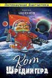 Читать книгу Кот Шрёдингера
