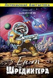 Читать книгу Енот Шрёдингера