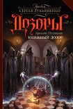 Читать книгу Книжный Дозор