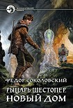 Читать книгу Рыцарь Шестопер. Новый дом