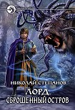 Читать книгу Лорд. Сброшенный остров
