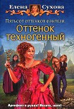 Читать книгу Пятьсот оттенков фэнтези. Оттенок техногенный