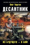 Читать книгу Десантник. Из будущего – в бой!