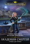Читать книгу Академия смертей. Учеба до гроба