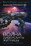 Читать книгу Война. Диверсанты Житницы