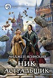 Читать книгу Ник. Астральщик. Том 1