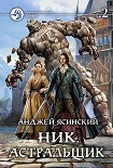 Читать книгу Ник. Астральщик. Том 2