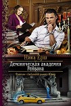 Читать книгу Демоническая академия Рейвана
