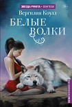 Читать книгу Белые волки