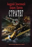 Читать книгу Стратег