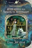 Читать книгу Жена воина, или любовь на выживание