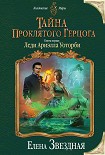 Читать книгу Тайна проклятого герцога. Книга первая. Леди Ариэлла Уоторби