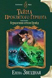 Читать книгу Тайна проклятого герцога. Книга вторая. Герцогиня оттон Грэйд