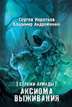 Читати книгу Стражи Армады. Аксиома выживания