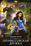 Читать книгу Профессорская дружка