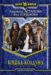 Читать книгу Кошка колдуна