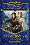 Читать книгу Печать богини Нюйвы