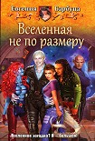 Читать книгу Вселенная не по размеру