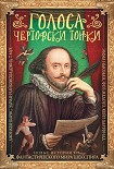 Читать книгу Голоса чертовски тонки. Новые истории из фантастического мира Шекспира