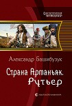 Читать книгу Страна Арманьяк. Рутьер