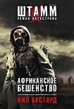 Читать книгу Африканское бешенство