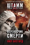 Читать книгу Переносчик смерти