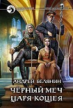 Читать книгу Черный меч царя Кощея