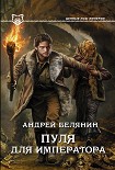 Читать книгу Пуля для императора