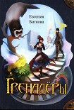 Читать книгу Гренадёры
