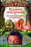 Читать книгу Ведьмины приключения, или Как Сита охотилась на директора
