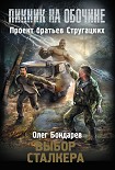 Читать книгу Выбор сталкера