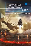 Настоящая фантастика – 2017 (сборник) Лукин Дмитрий