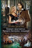 Читать книгу Позвольте представиться, Маргарита Васильевна – попаданка!