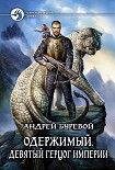 Читать книгу Девятый герцог империи
