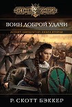Читать книгу Воин Доброй Удачи