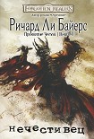 Читать книгу Нечестивец