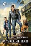 Читать книгу Оружейники