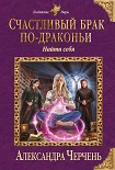 Читать книгу Счастливый брак по-драконьи. Найти себя