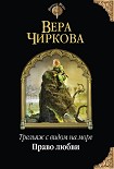 Читать книгу Право любви