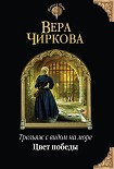 Читать книгу Цвет победы