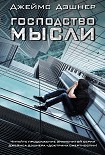 Читать книгу Господство мысли