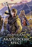 Читать книгу Андреевский крест