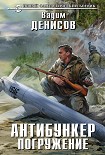 Читать книгу Антибункер. Погружение