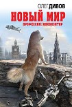 Читать книгу Новый мир