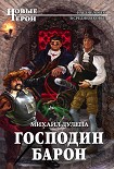 Читать книгу Господин барон