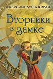 Читать книгу Вторники в замке