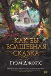 Читать книгу Как бы волшебная сказка